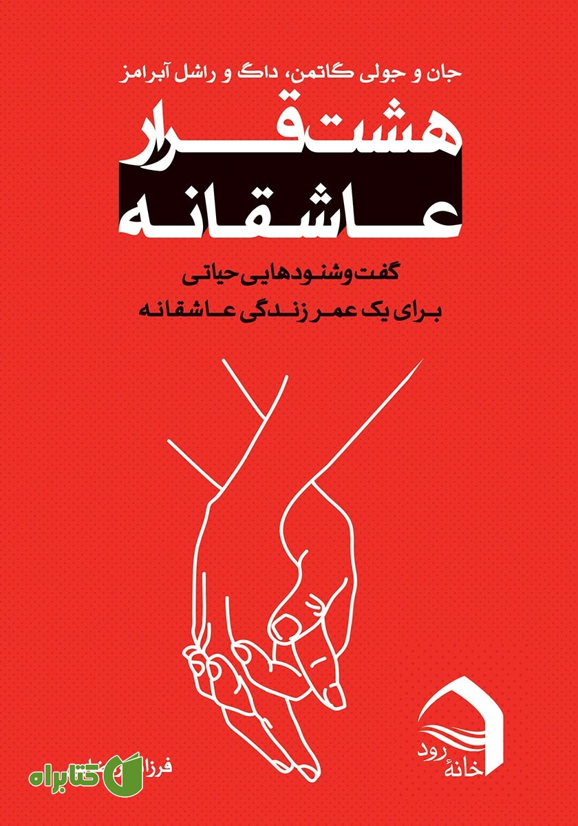 کتاب هشت قرار عاشقانه