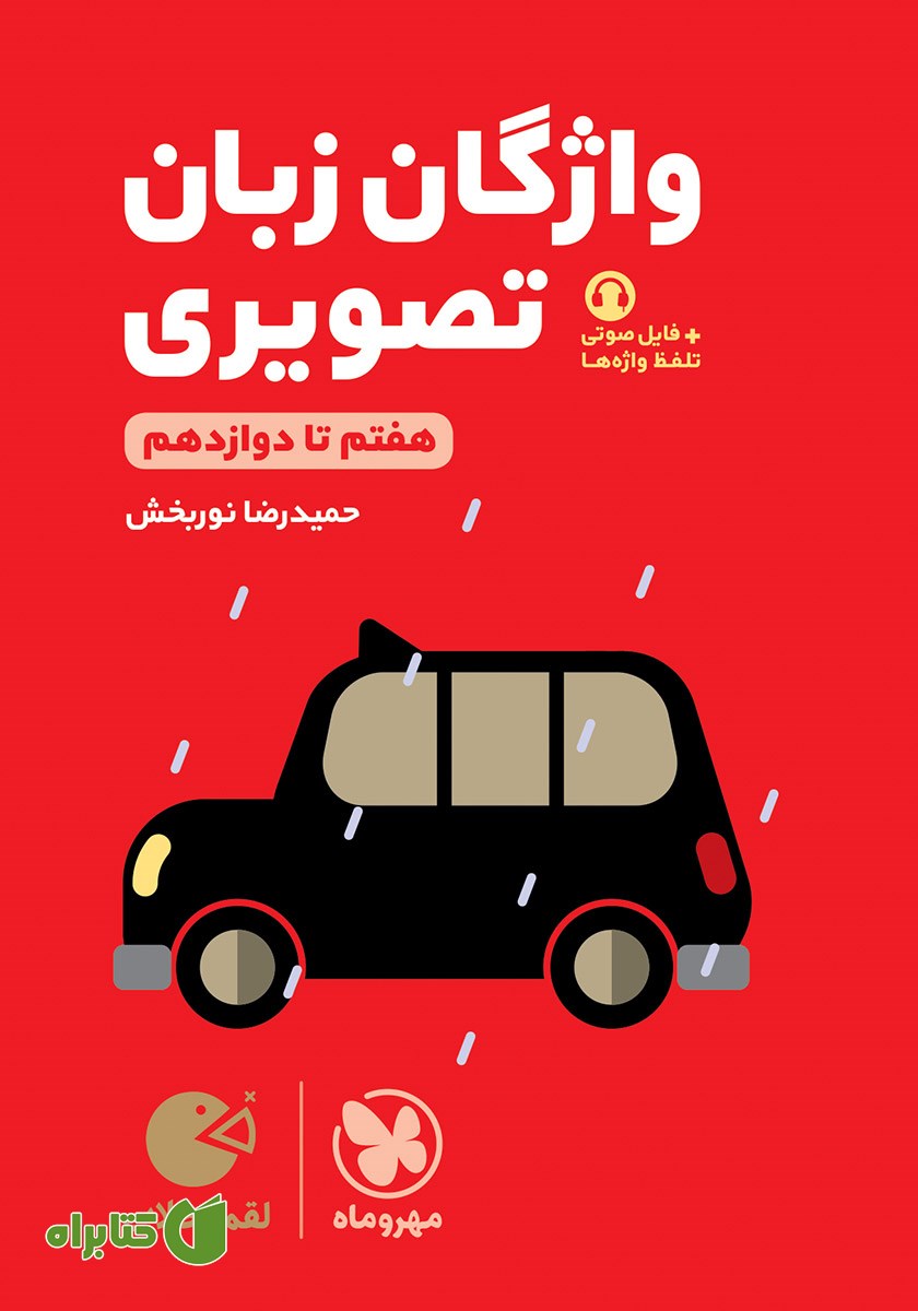 کتاب لقمه طلایی واژگان تصویری زبان کنکور