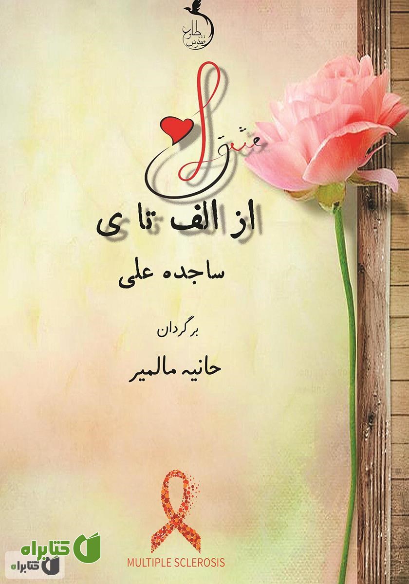 کتاب عشق از الف تا ی