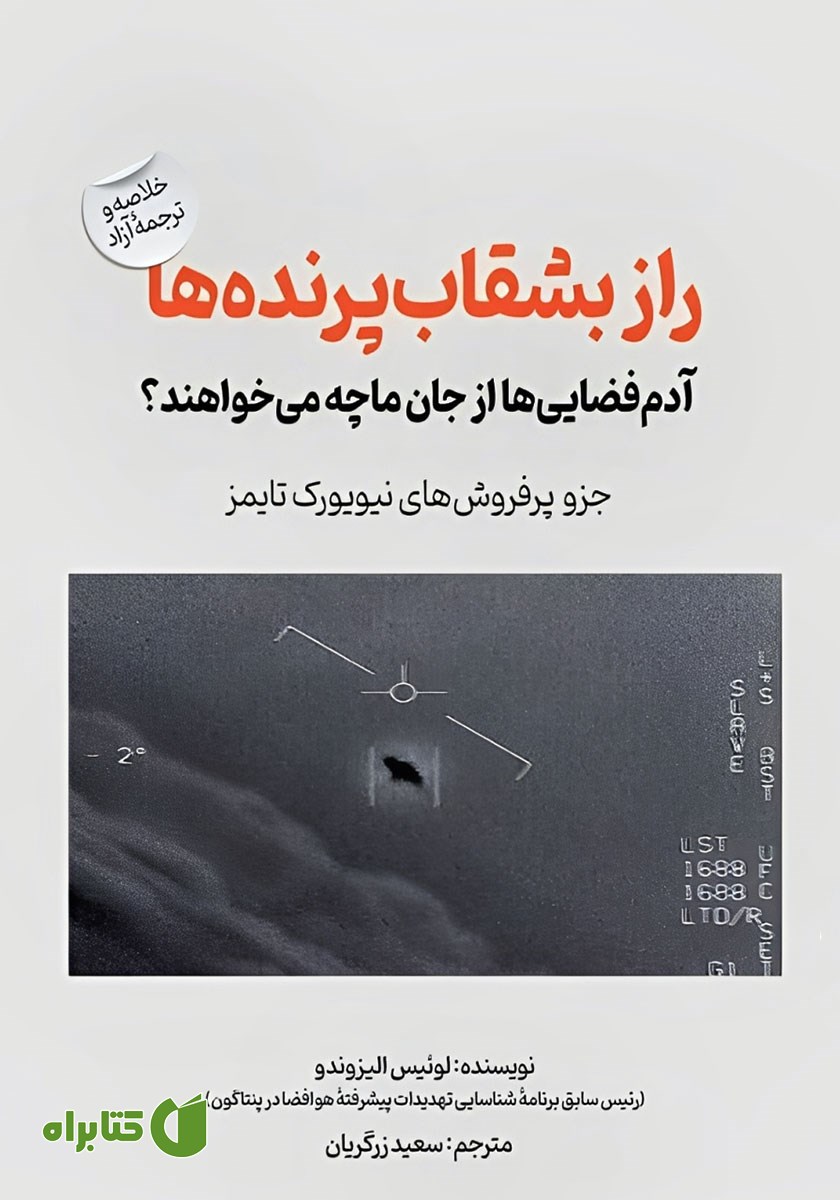 کتاب راز بشقاب پرنده‌ها