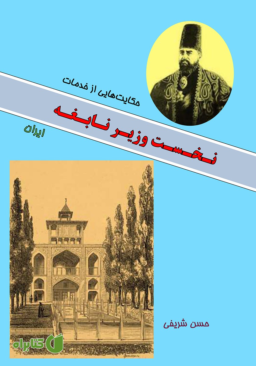 کتاب حکایت‌هایی از خدمات نخست وزیر نابغه ایران امیرکبیر