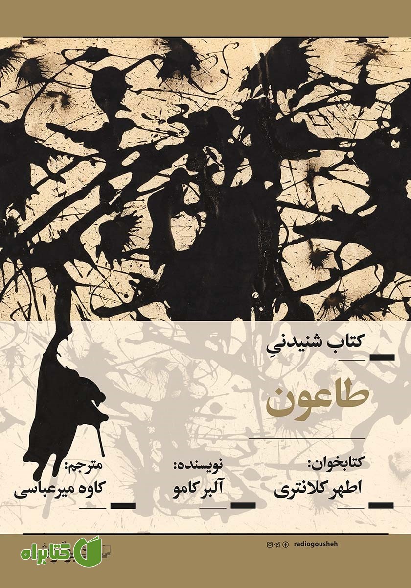 کتاب صوتی طاعون