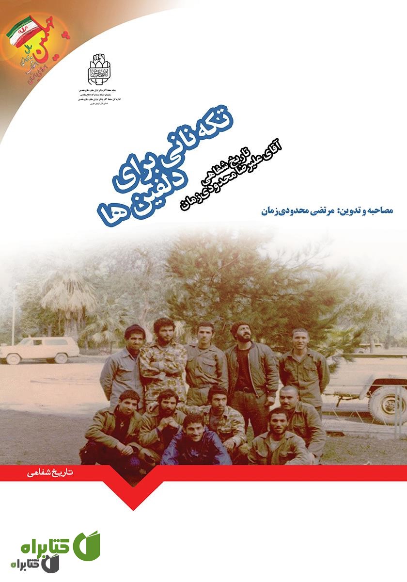 کتاب تکه نانی برای دلفین‌ها: تاریخ شفاهی آقای علیرضا محدودی زمان