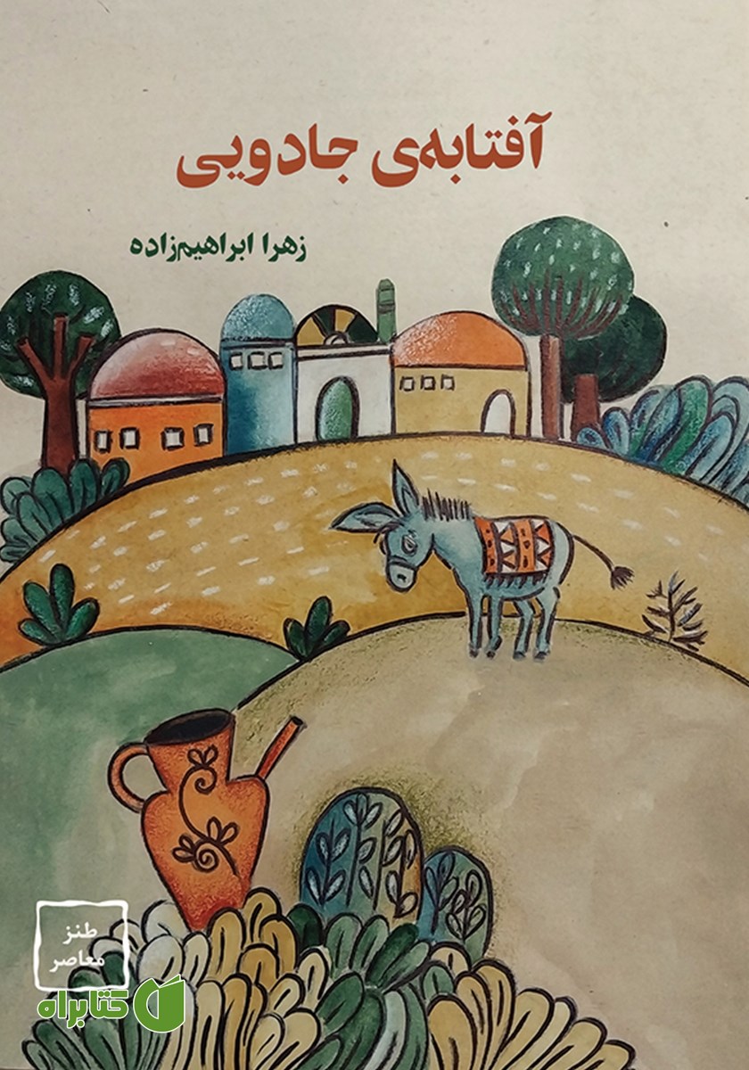 کتاب آفتابه‌ی جادویی