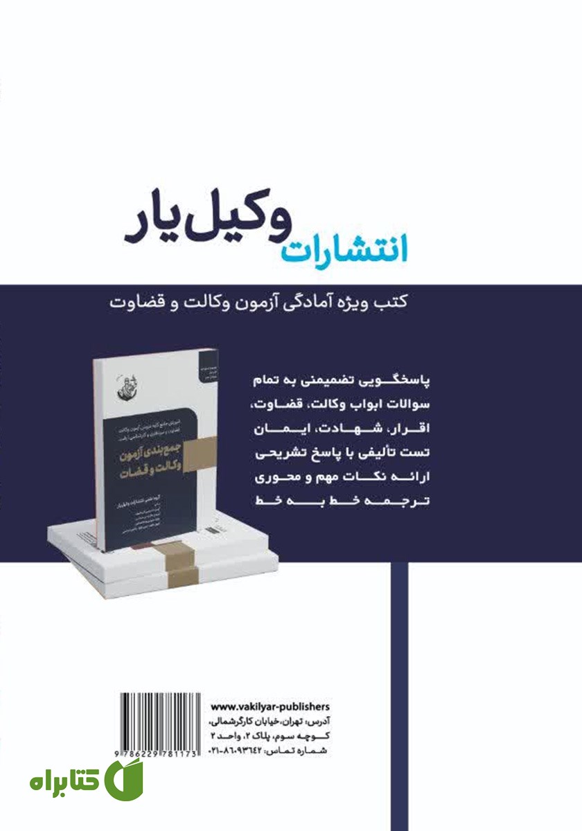 پشت جلد کتاب جمع و جور حقوق جزای عمومی