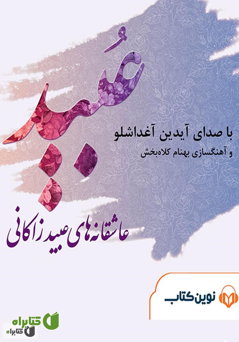 کتاب صوتی عاشقانه‌های عبید زاکانی