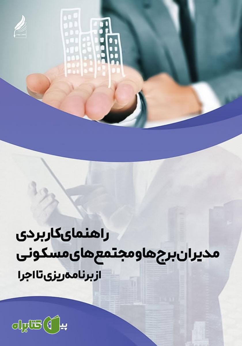 کتاب راهنمای کاربردی مدیران برج‌ها و مجتمع‌های مسکونی