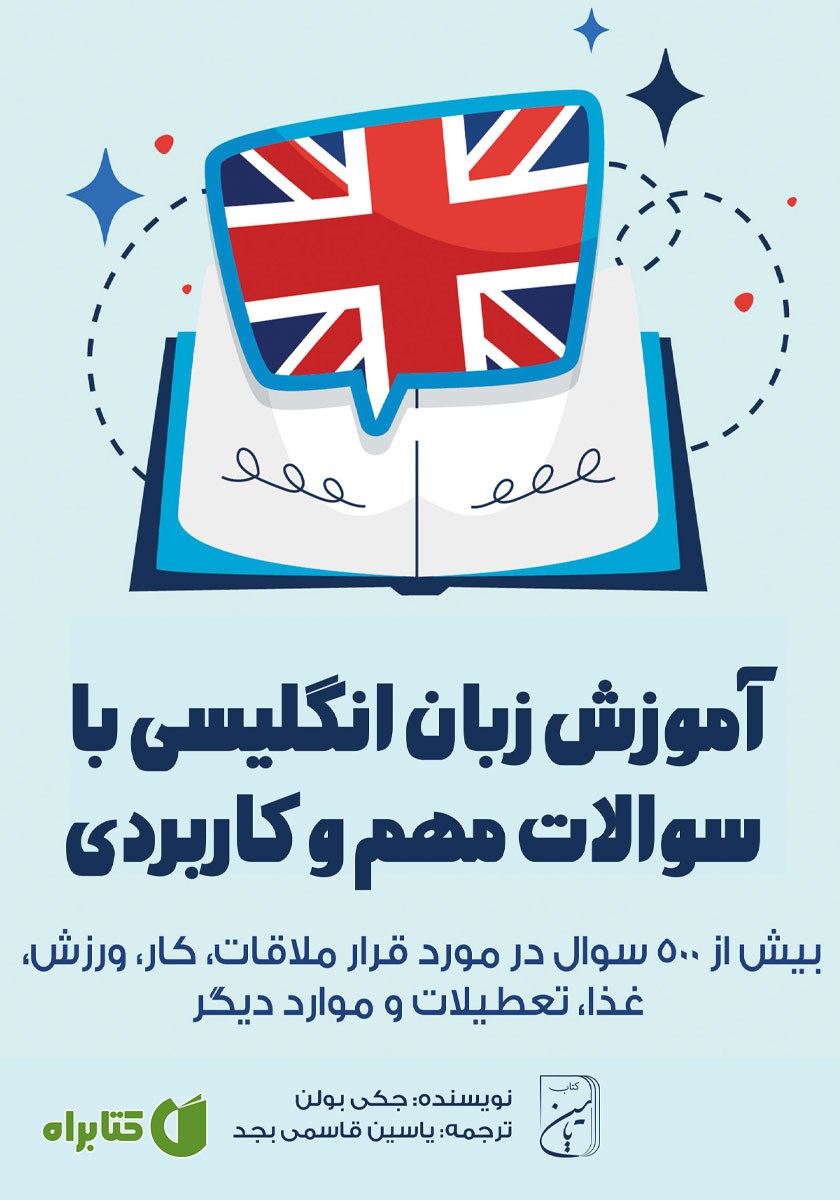 کتاب آموزش زبان انگلیسی با سوالات مهم و کاربردی