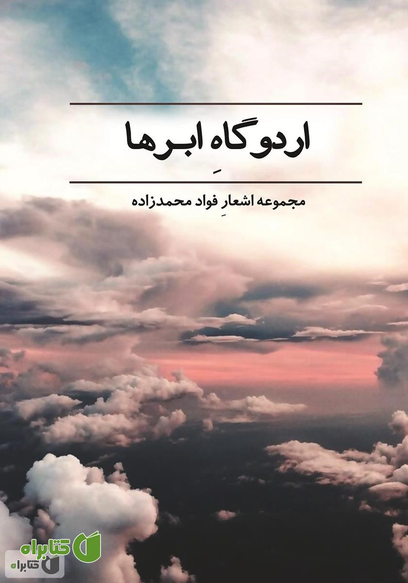 کتاب اردوگاه ابرها