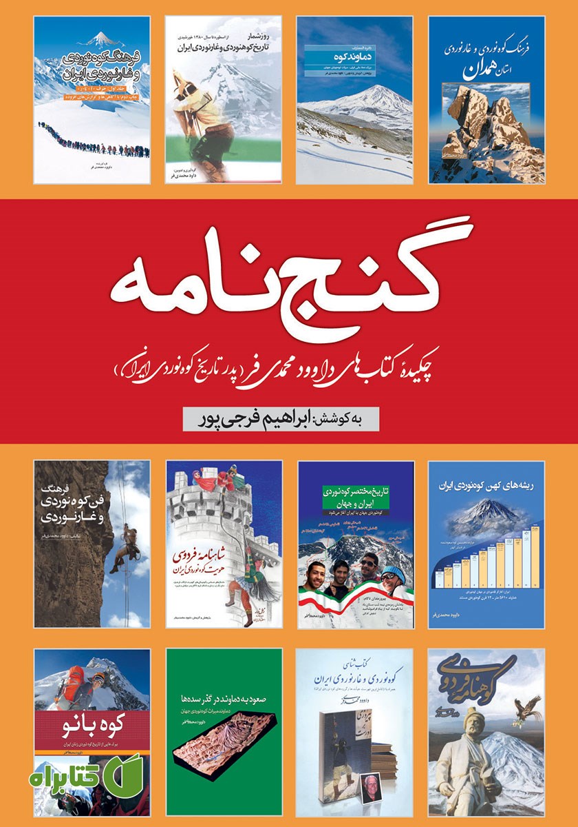 کتاب گنج نامه