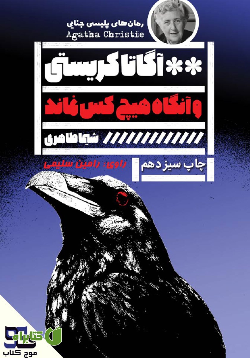 کتاب صوتی و آنگاه هیچکس نماند