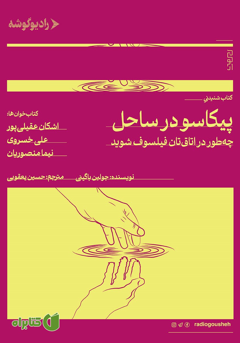 کتاب صوتی پیکاسو در ساحل