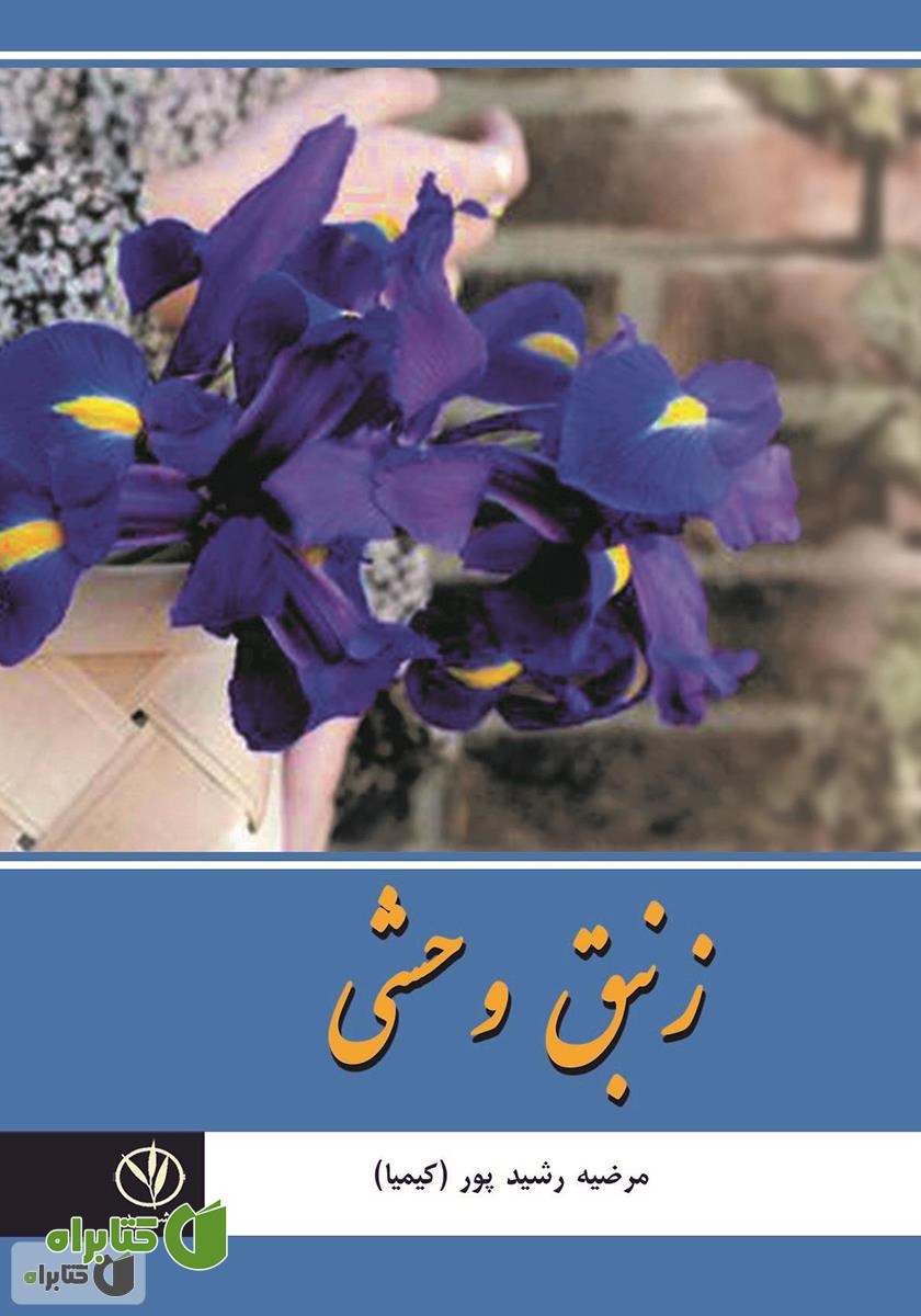 کتاب زنبق وحشی