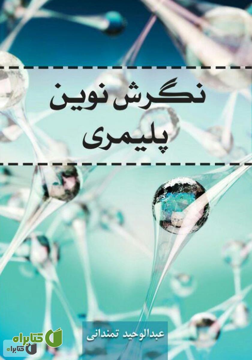 کتاب نگرش نوین پلیمری