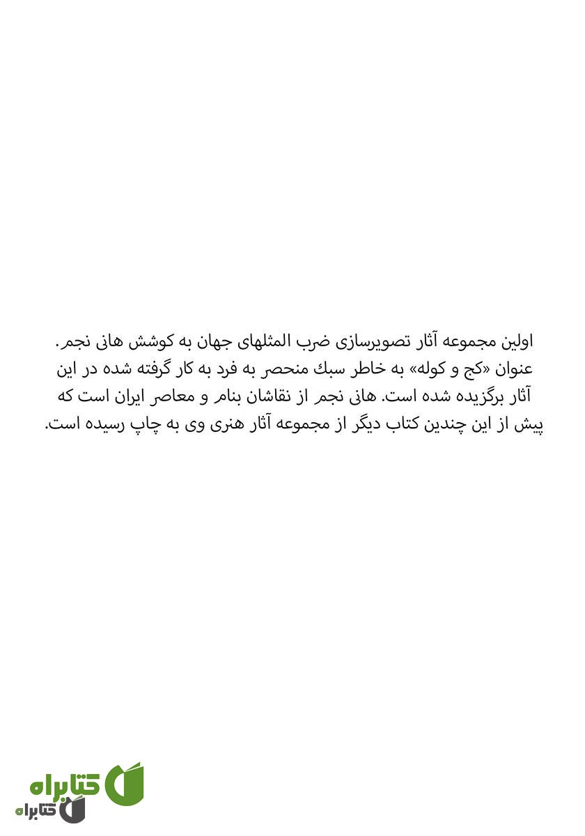 پشت جلد کتاب کج و کوله
