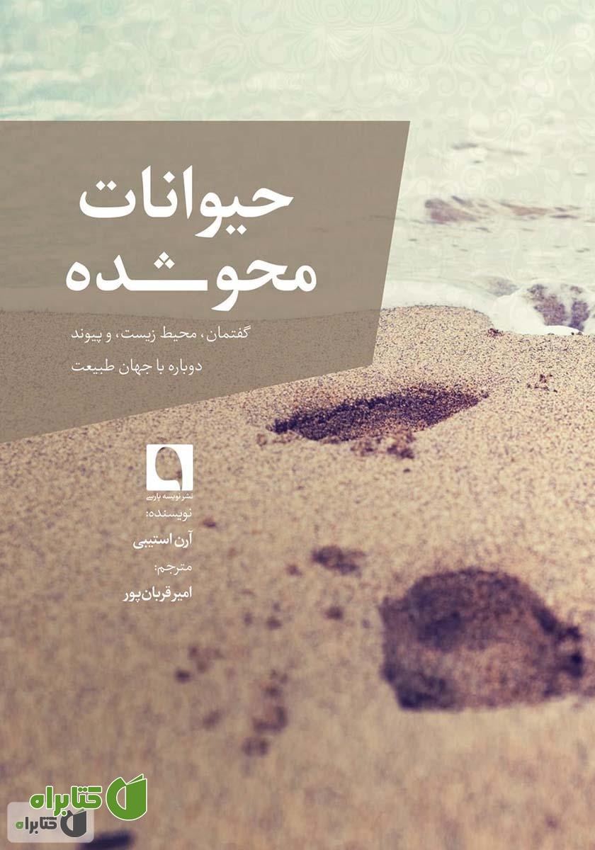 کتاب حیوانات محو شده: گفتمان، محیط زیست، و پیوند دوباره با جهان طبیعت