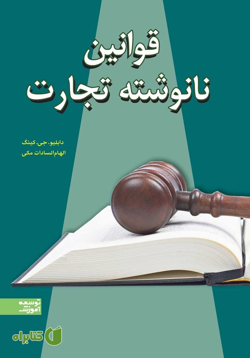کتاب قوانین نانوشته تجارت