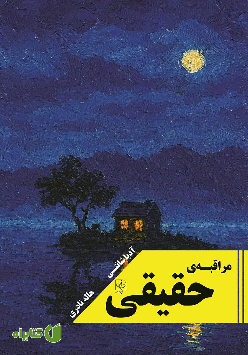 کتاب مراقبه‌ی حقیقی