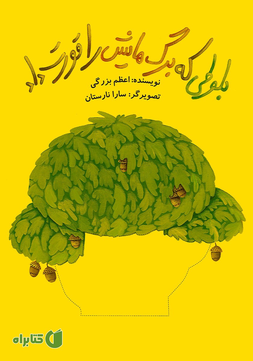 کتاب بلوطی که برگ‌هایش را قورت داد