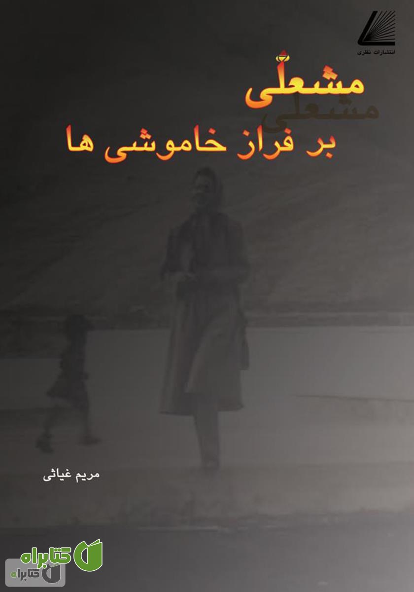 کتاب مشعلی بر فراز خاموشی‌ها