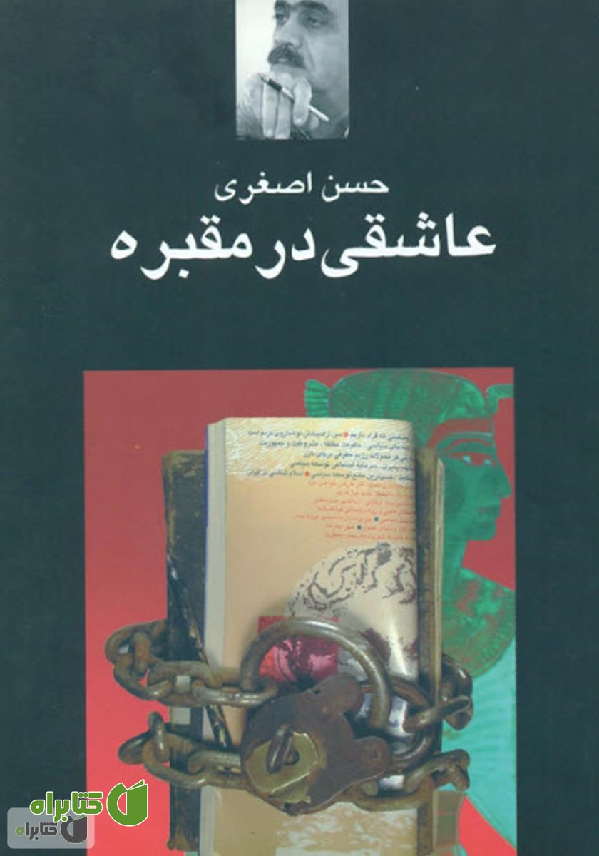 کتاب عاشقی در مقبره
