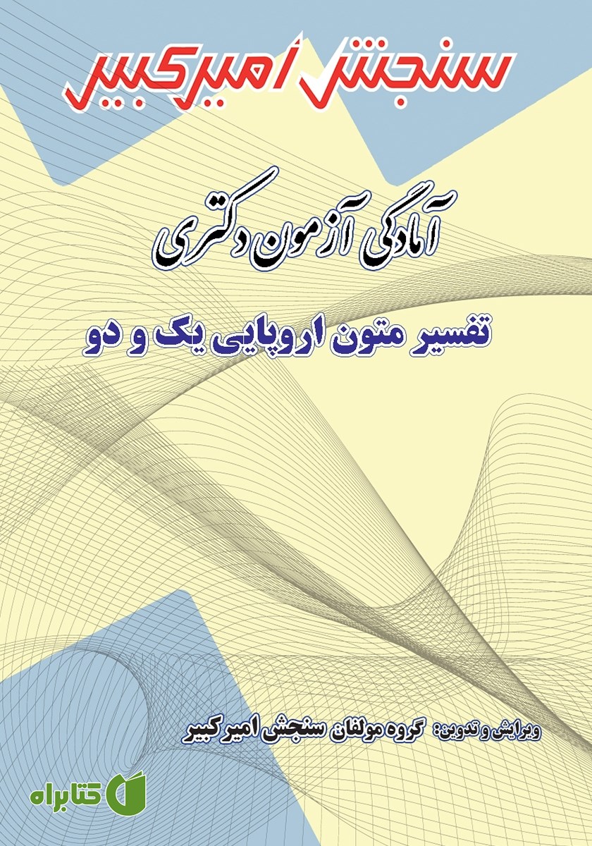 کتاب آمادگی آزمون دکتری تفسیر متون اروپایی یک و دو