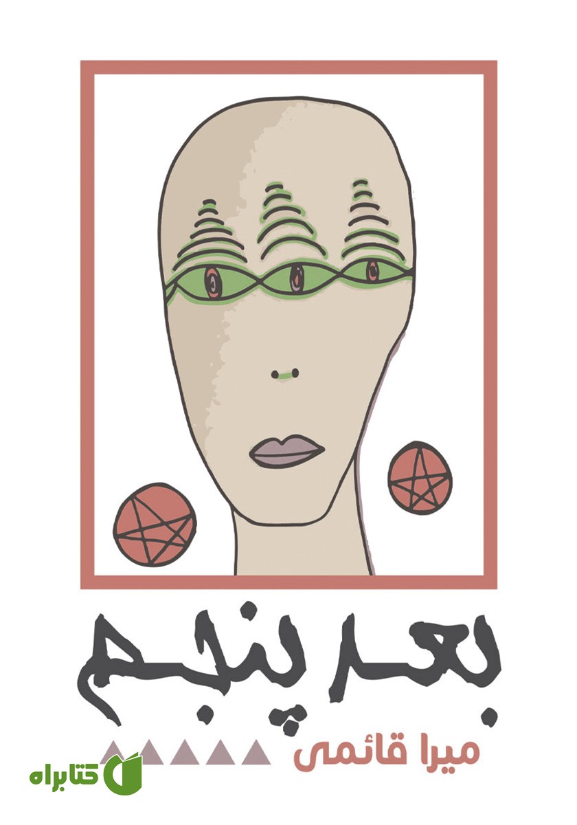 کتاب بعد پنجم