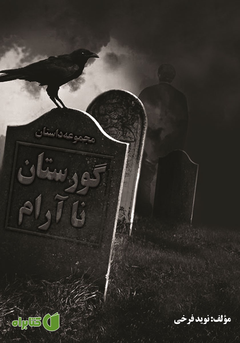 کتاب گورستان ناآرام
