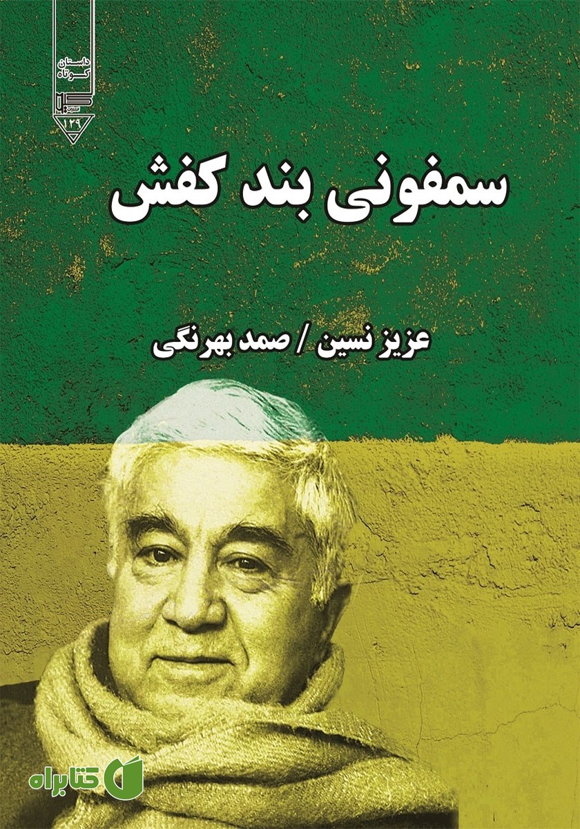 کتاب سمفونی بند کفش