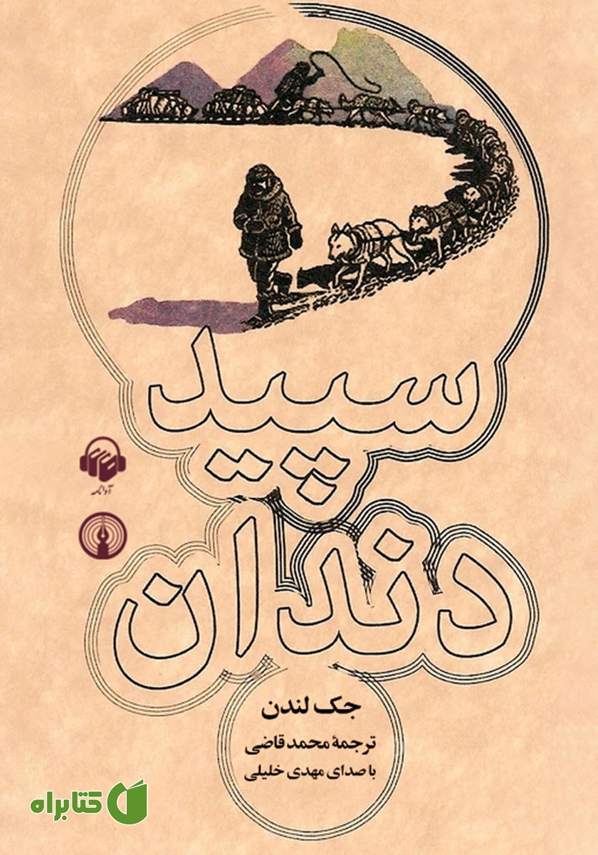 کتاب صوتی سپید دندان