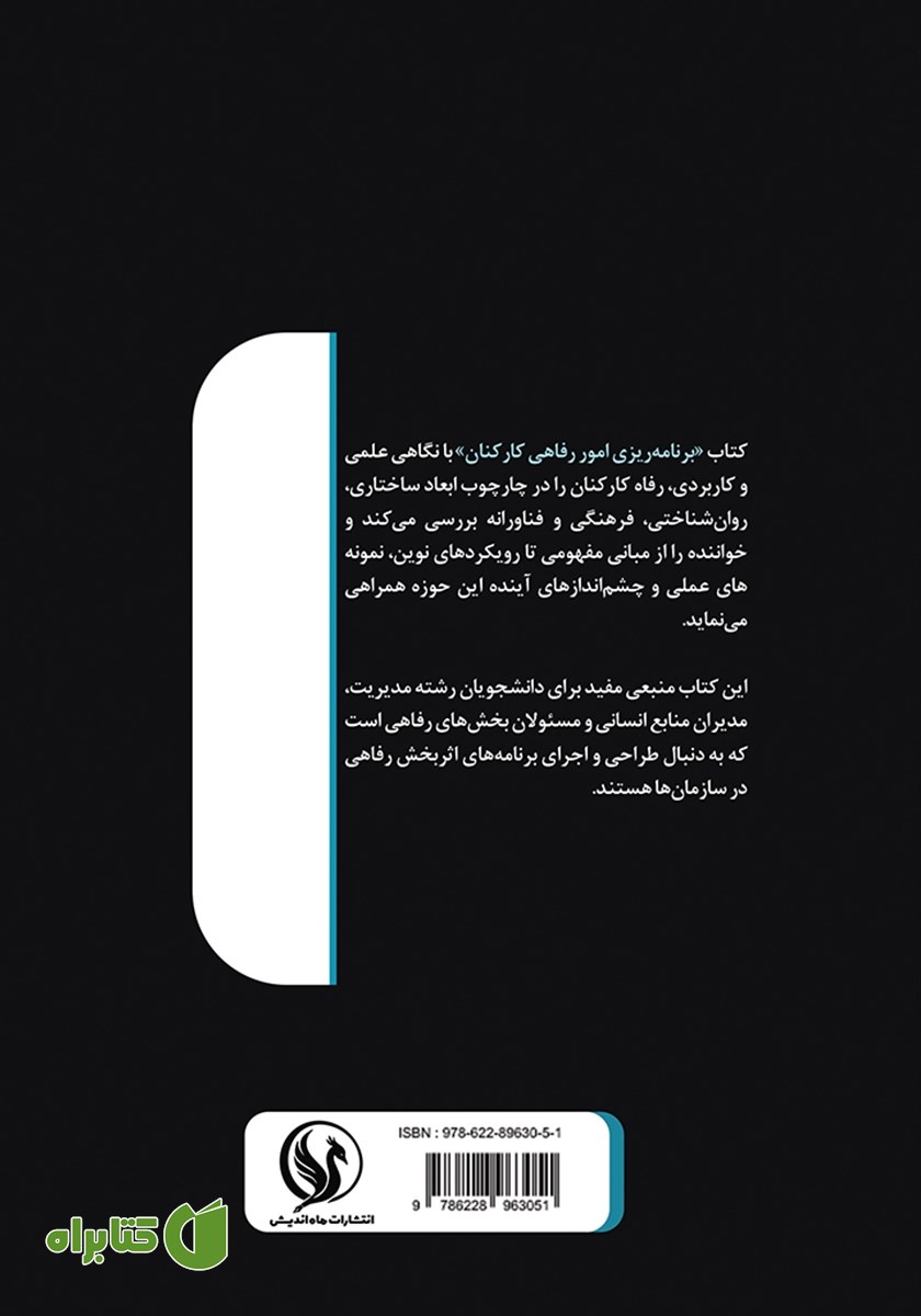 پشت جلد کتاب برنامه ریزی امور رفاهی کارکنان