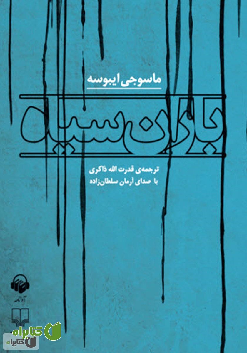 کتاب صوتی باران سیاه
