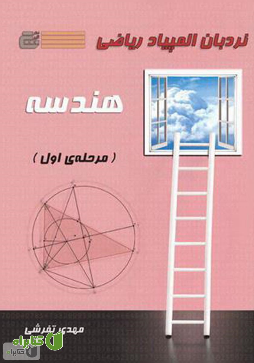 کتاب نردبان المپیاد ریاضی - هندسه (مرحله اول)