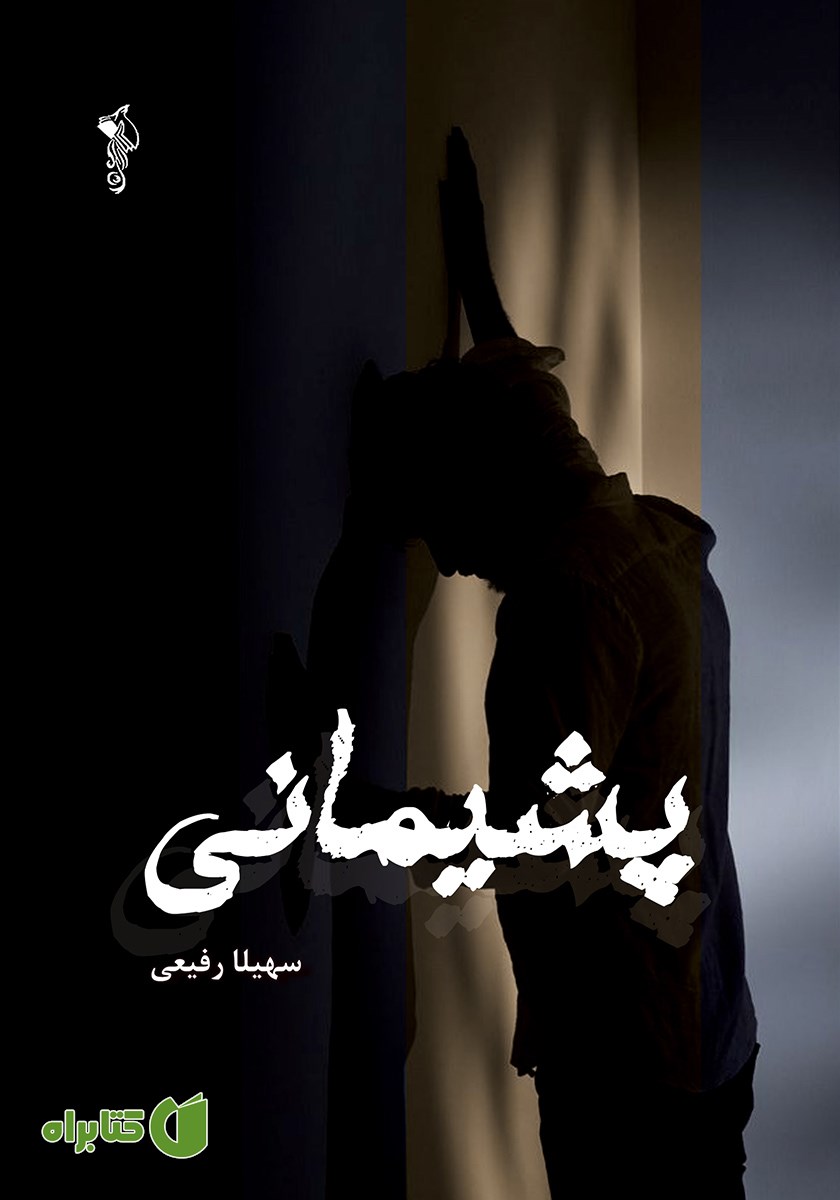 کتاب پشیمانی