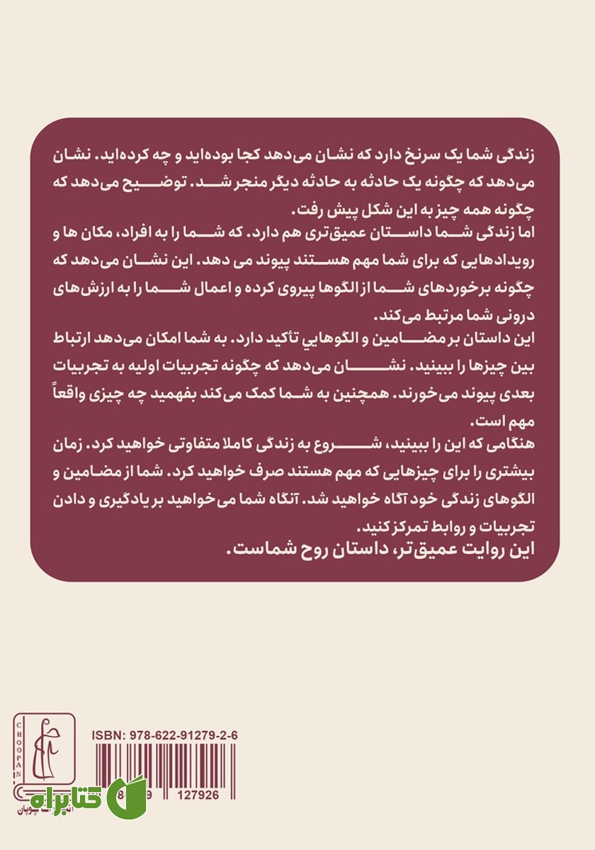 پشت جلد کتاب ساختن داستان زندگی روح شما