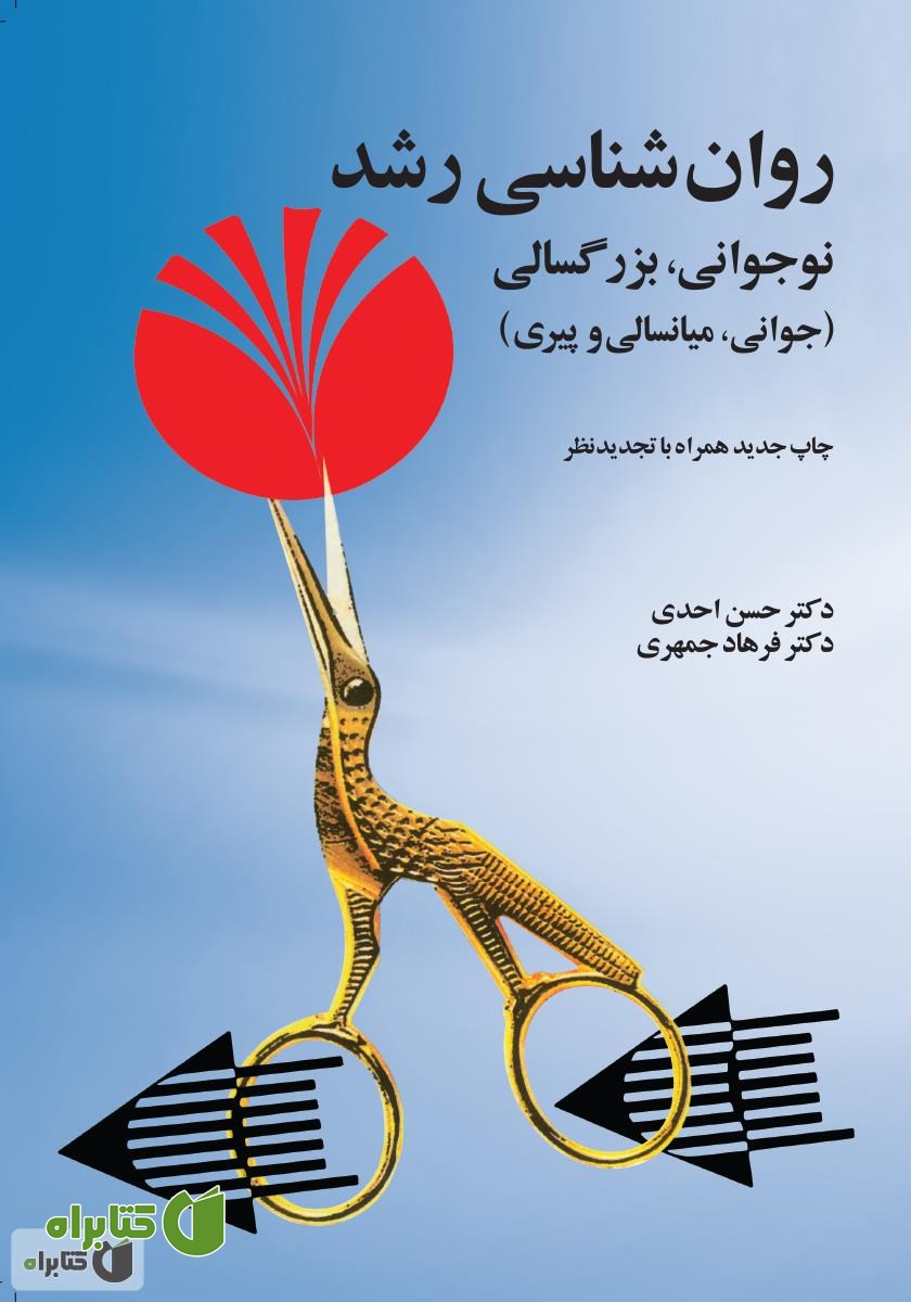 کتاب روان‌شناسی رشد: نوجوانی، بزرگسالی (جوانی، میانسالی و پیری)
