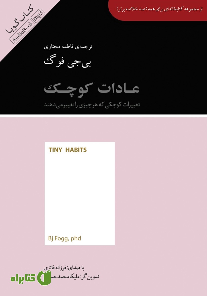 خلاصه کتاب صوتی عادات کوچک