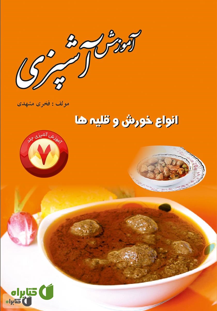 کتاب انواع خورش و قلیه‌ها