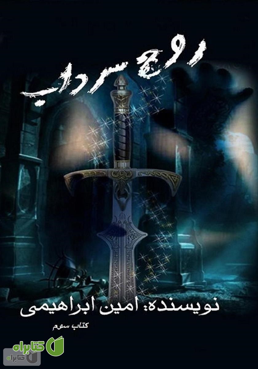 کتاب روح سرداب