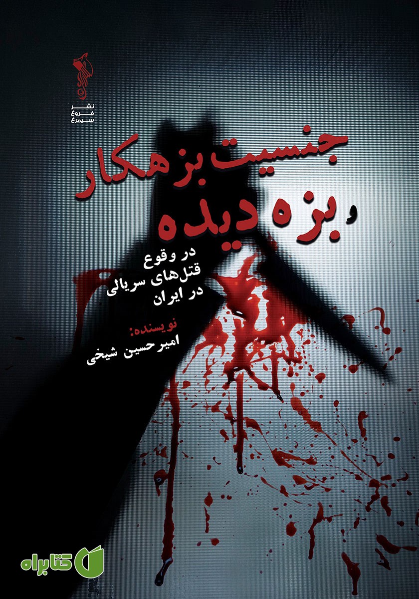 کتاب جنسیت بزهکار و بزه دیده در وقوع قتل‌های سریالی در ایران