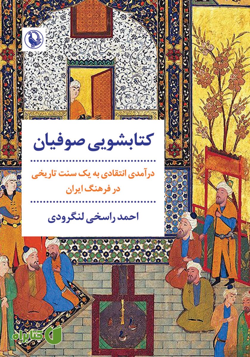 کتاب کتابشویی صوفیان