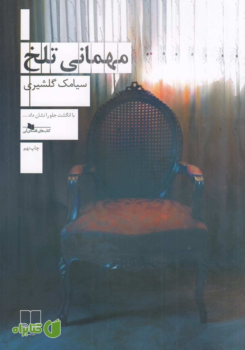 کتاب مهمانی تلخ