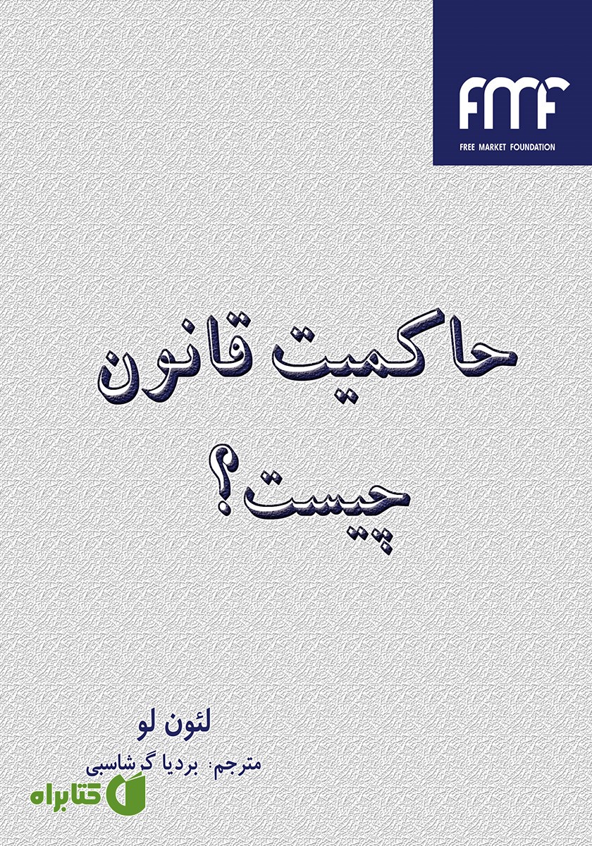 کتاب حاکمیت قانون چیست؟