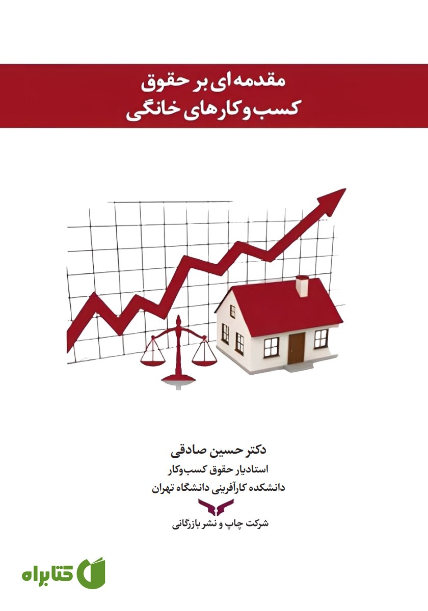 کتاب مقدمه‌ای بر حقوق کسب و کارهای خانگی