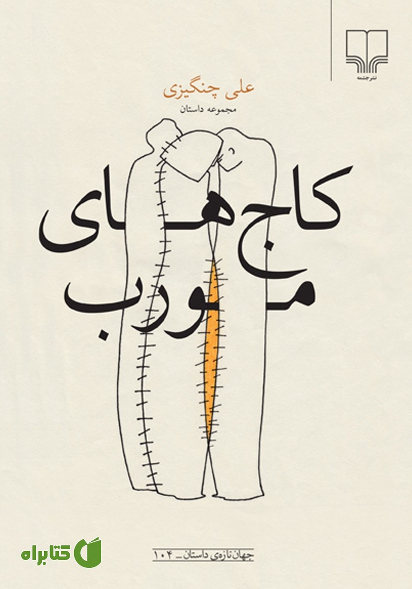 کتاب کاج‌های مورب