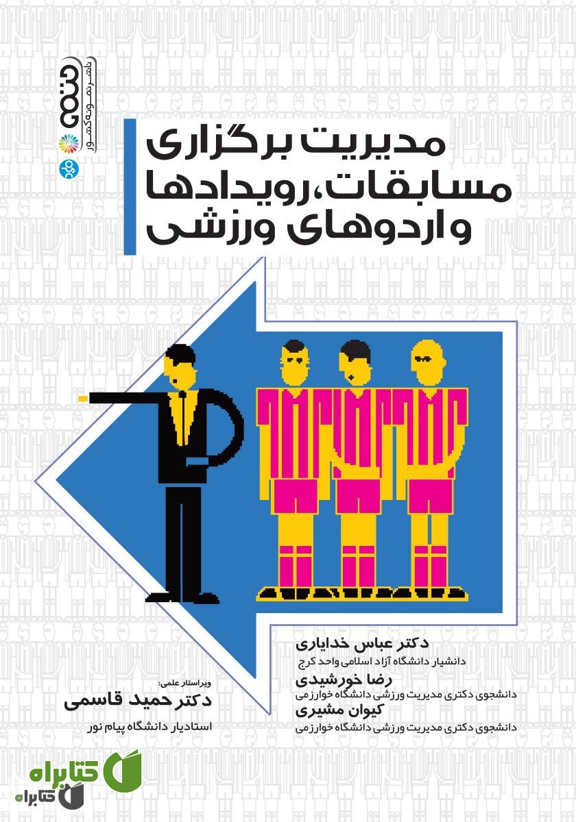 کتاب مدیریت برگزاری مسابقات، رویدادها و اردوهای ورزشی