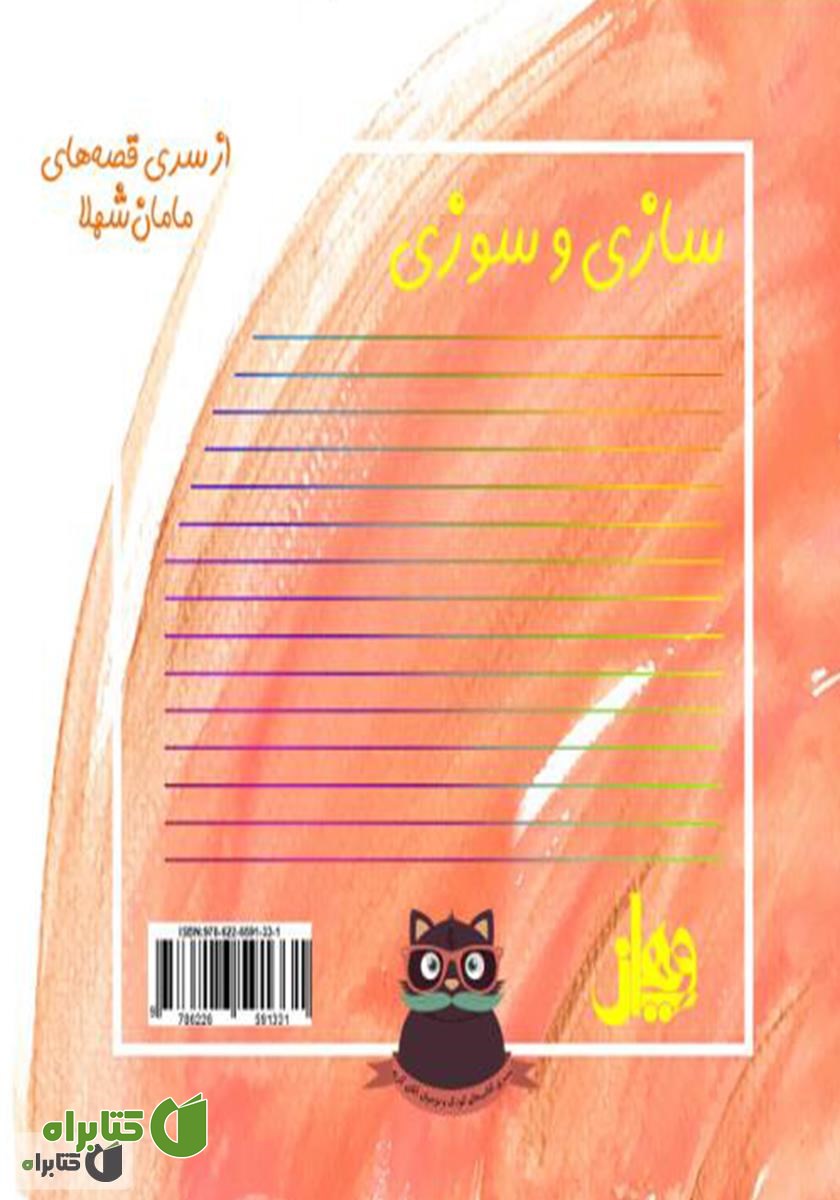 پشت جلد کتاب سازی و سوزی