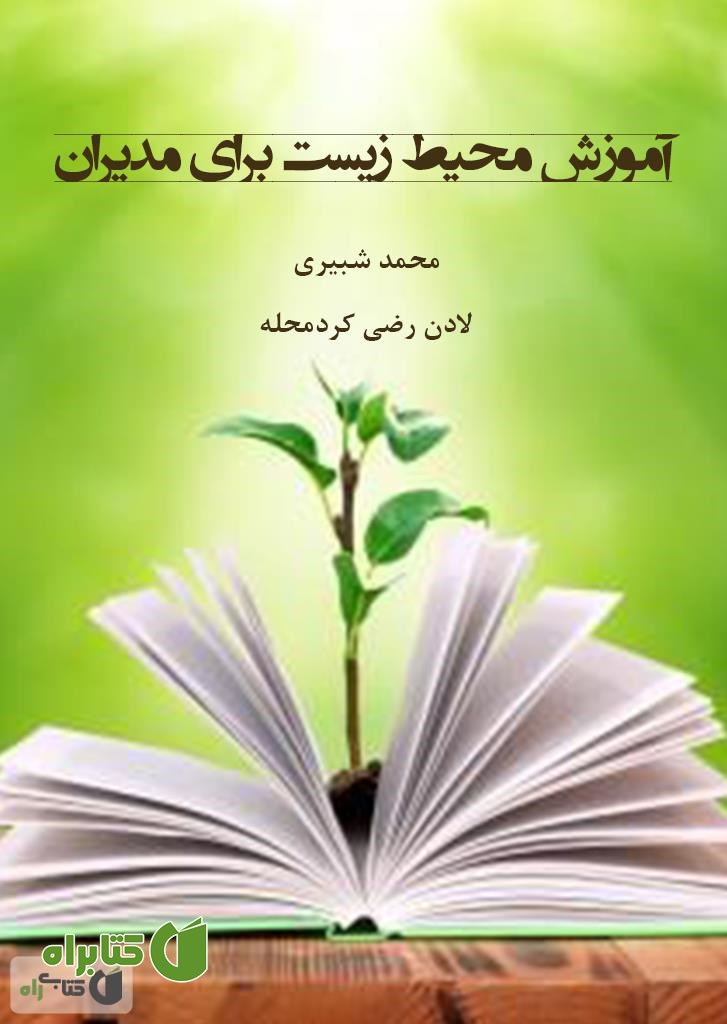کتاب آموزش محیط زیست برای مدیران