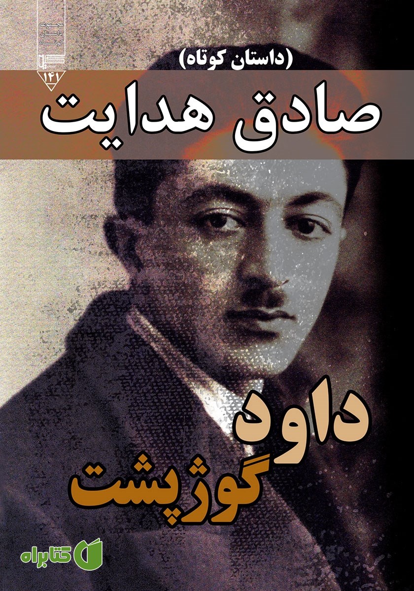 کتاب صوتی داود گوژپشت