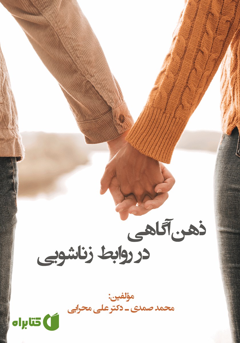 کتاب ذهن آگاهی در روابط زناشویی